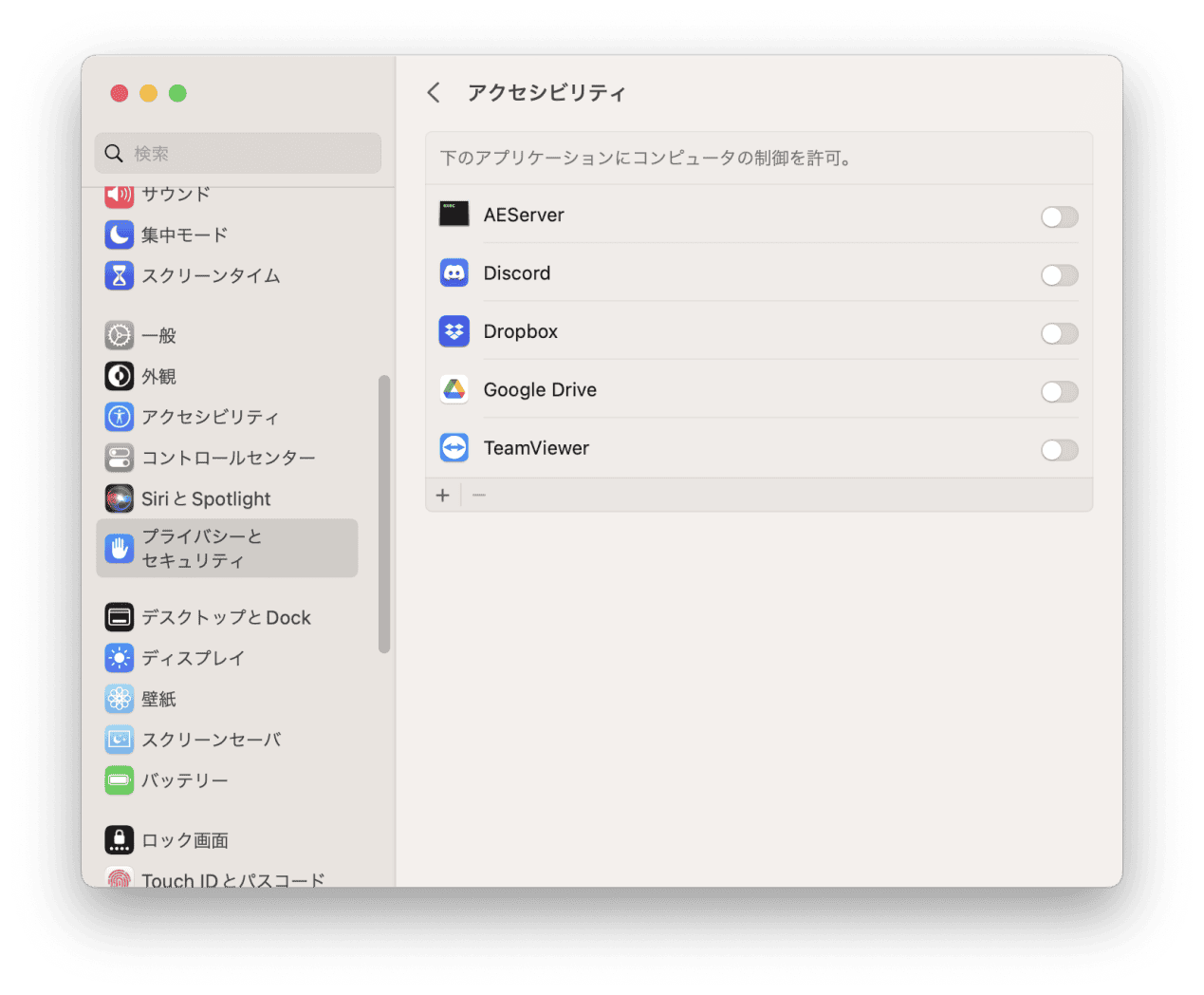 ンピュータを制御する権限を持っているアプリを確認