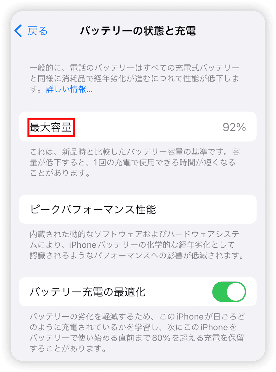 iPhoneでバッテリーの状態を確認する