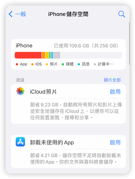 檢查 iPhone 儲存空間