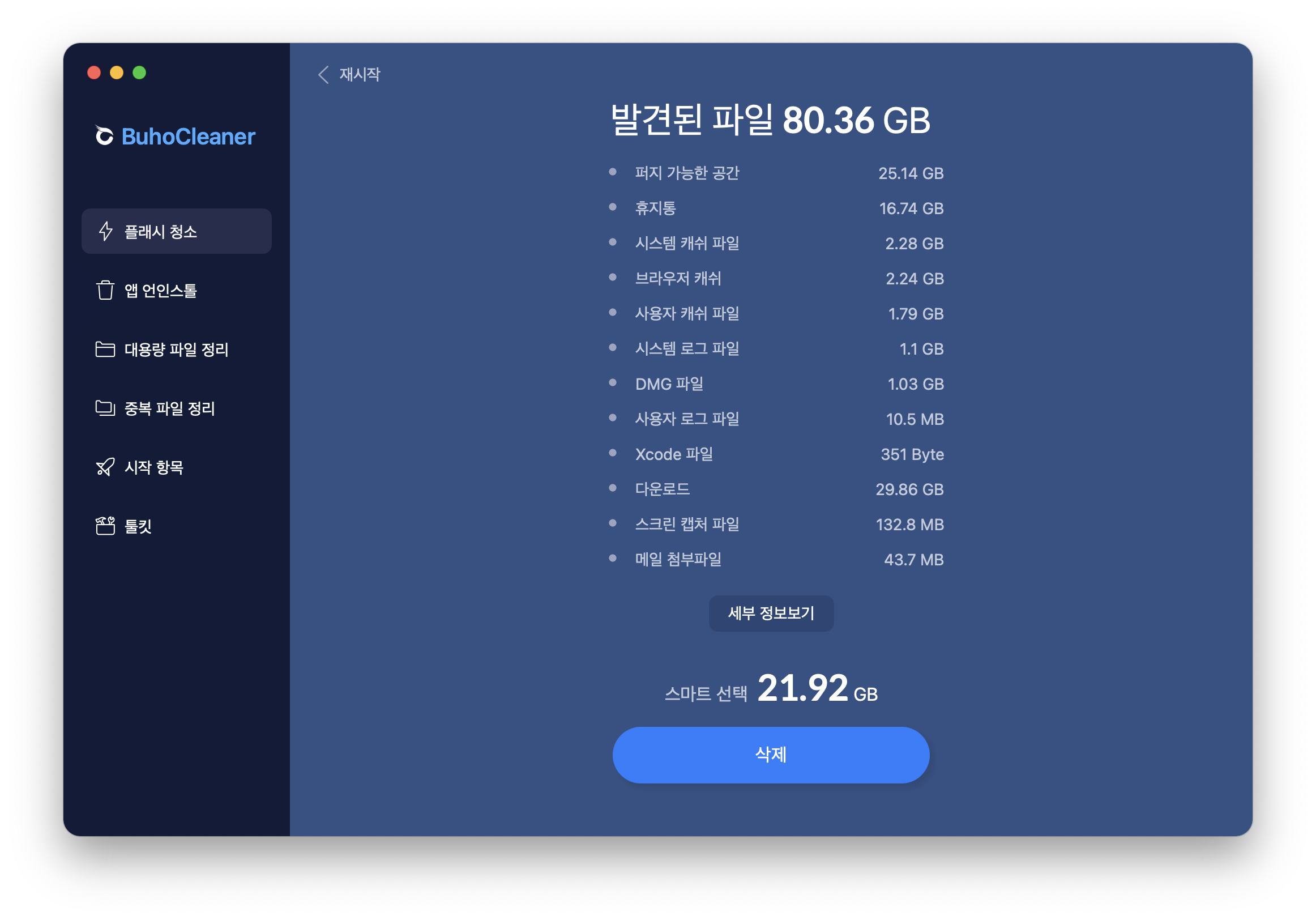 BuhoCleaner 플래시 청소