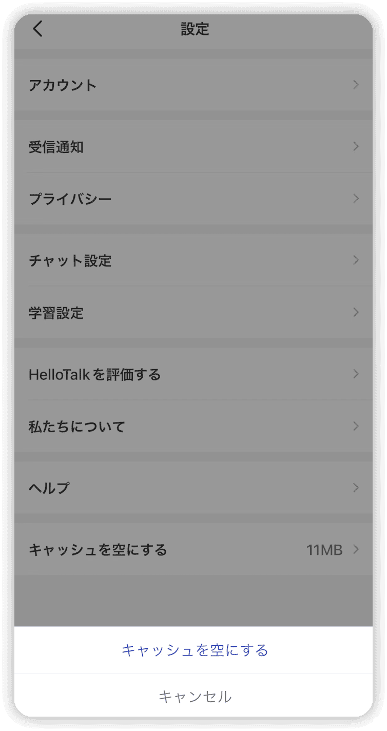 アプリのキャッシュを削除する方法 - hellotalkを例にする