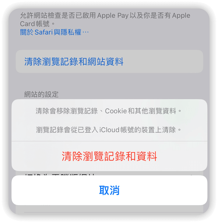 清除 Safari 瀏覽器記錄和網站資料
