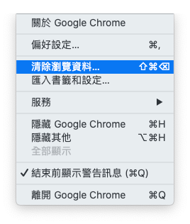 清除Google瀏覽資料