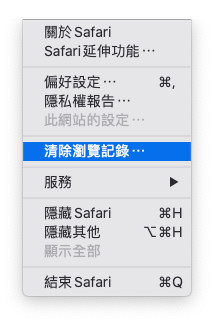 清除 Safari 瀏覽記錄