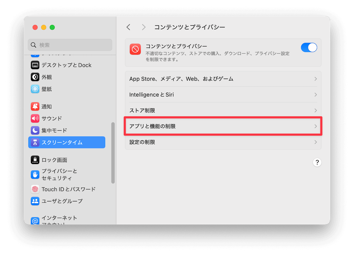 アプリと機能の制限