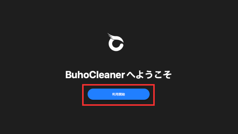 『利用開始』のボタンをクリック