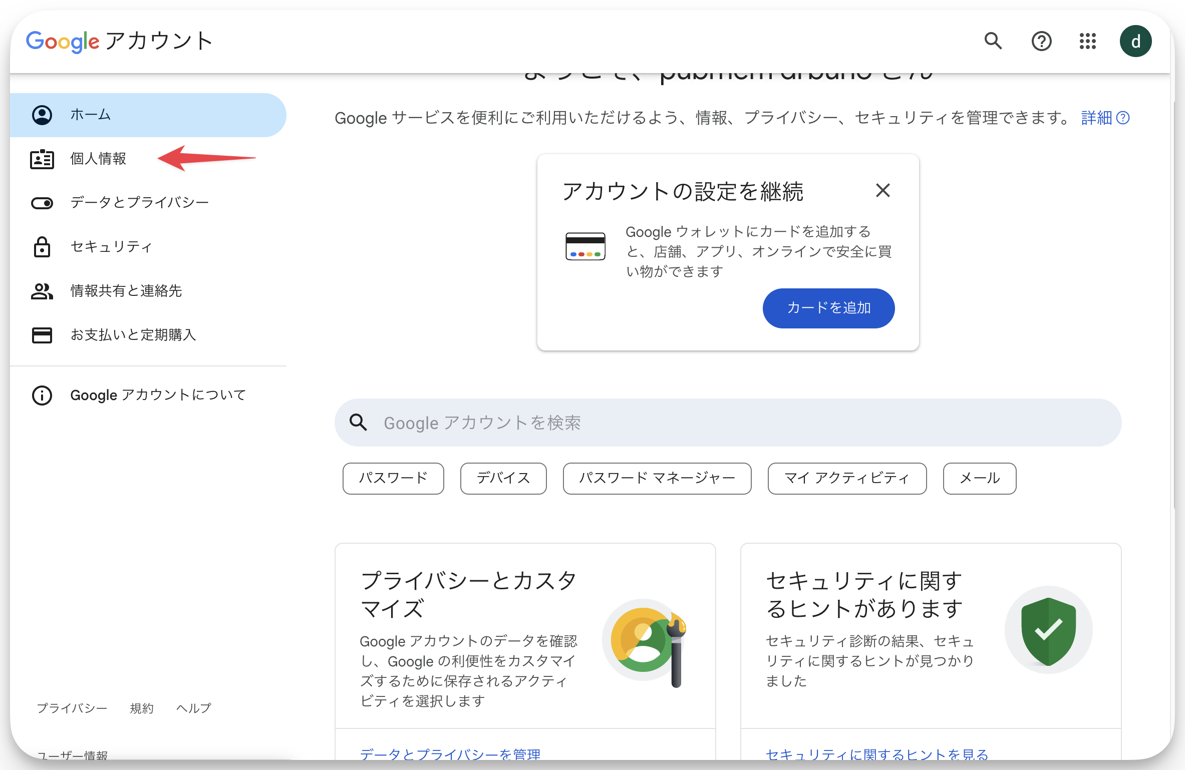 Googleアカウントページから個人情報をクリック
