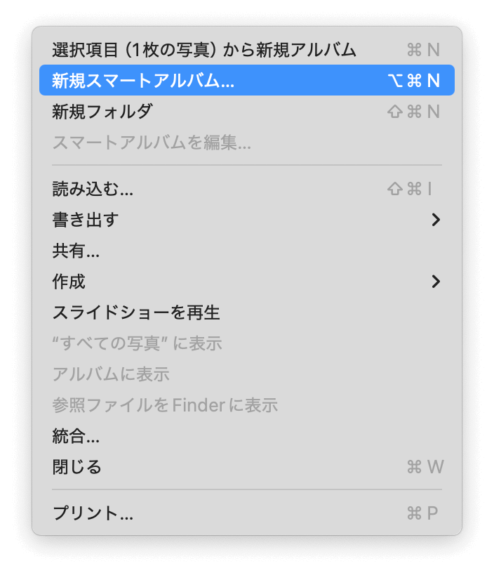 「新規スマートアルバム」と選択