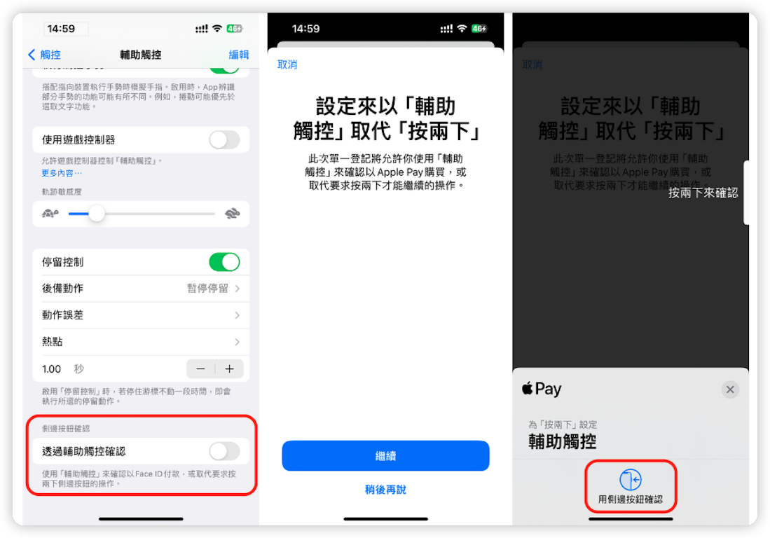 輔助觸控確認付款