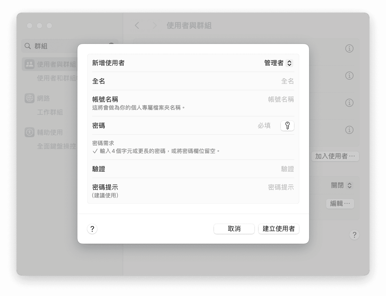 新建 Mac 使用者賬戶