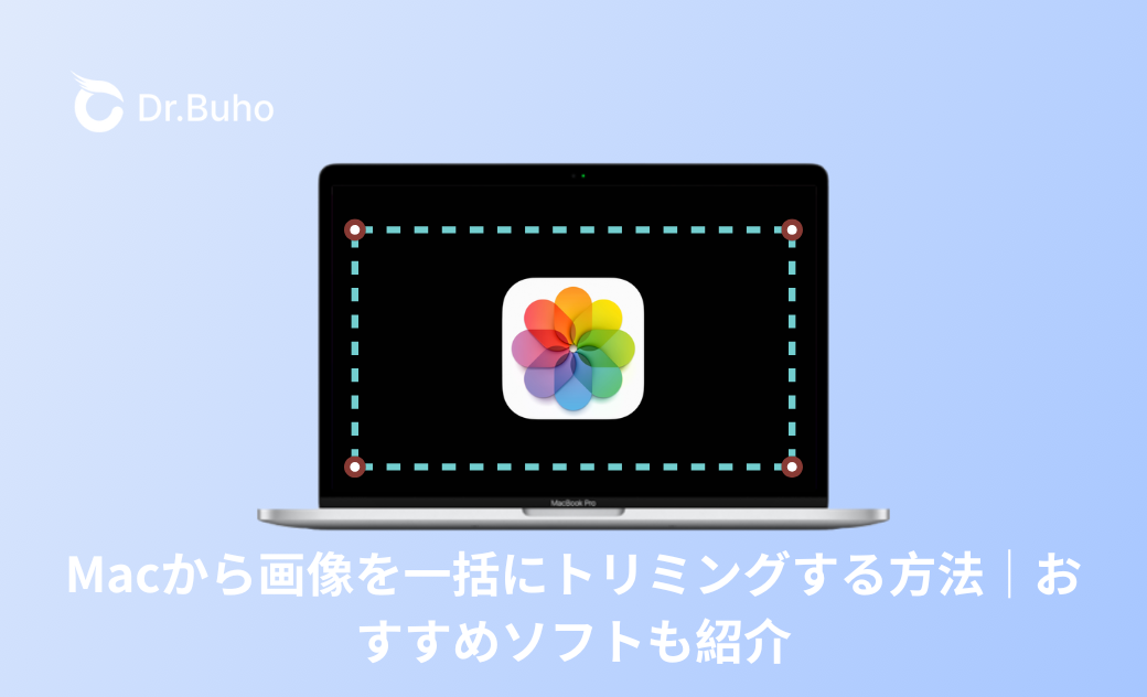 Macから画像を一括にトリミングする方法|おすすめソフトも紹介