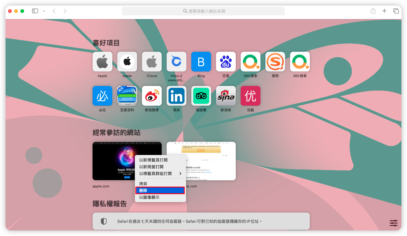 刪除個別經常參訪的網站