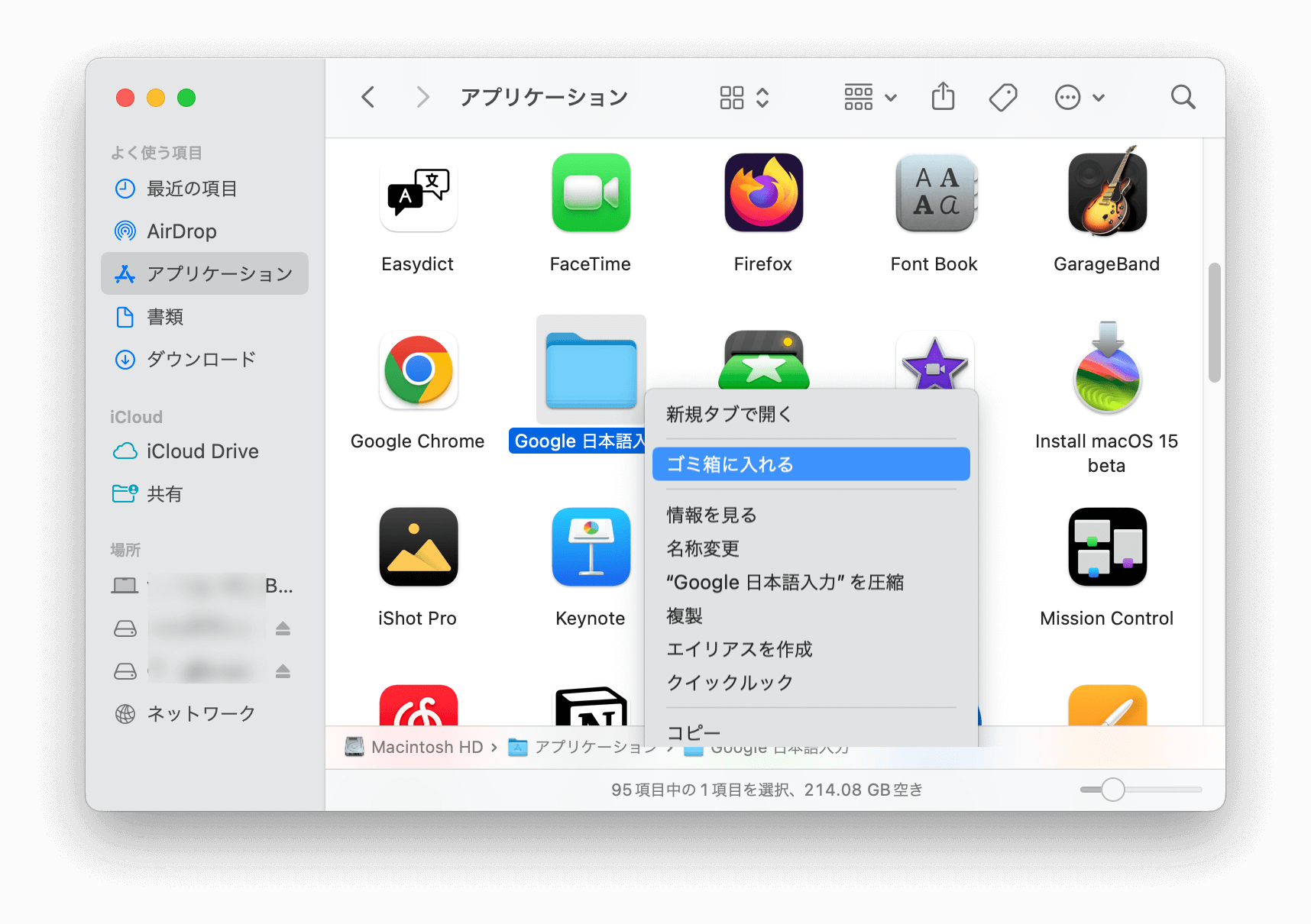 Googleの日本語入力」アプリを削除