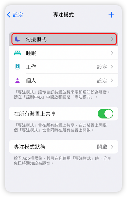 關閉 iPhone 勿擾模式