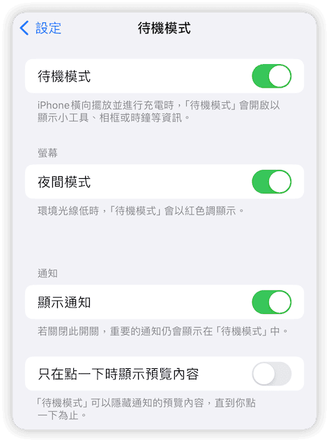 停用並重新啟用 iOS 待機模式