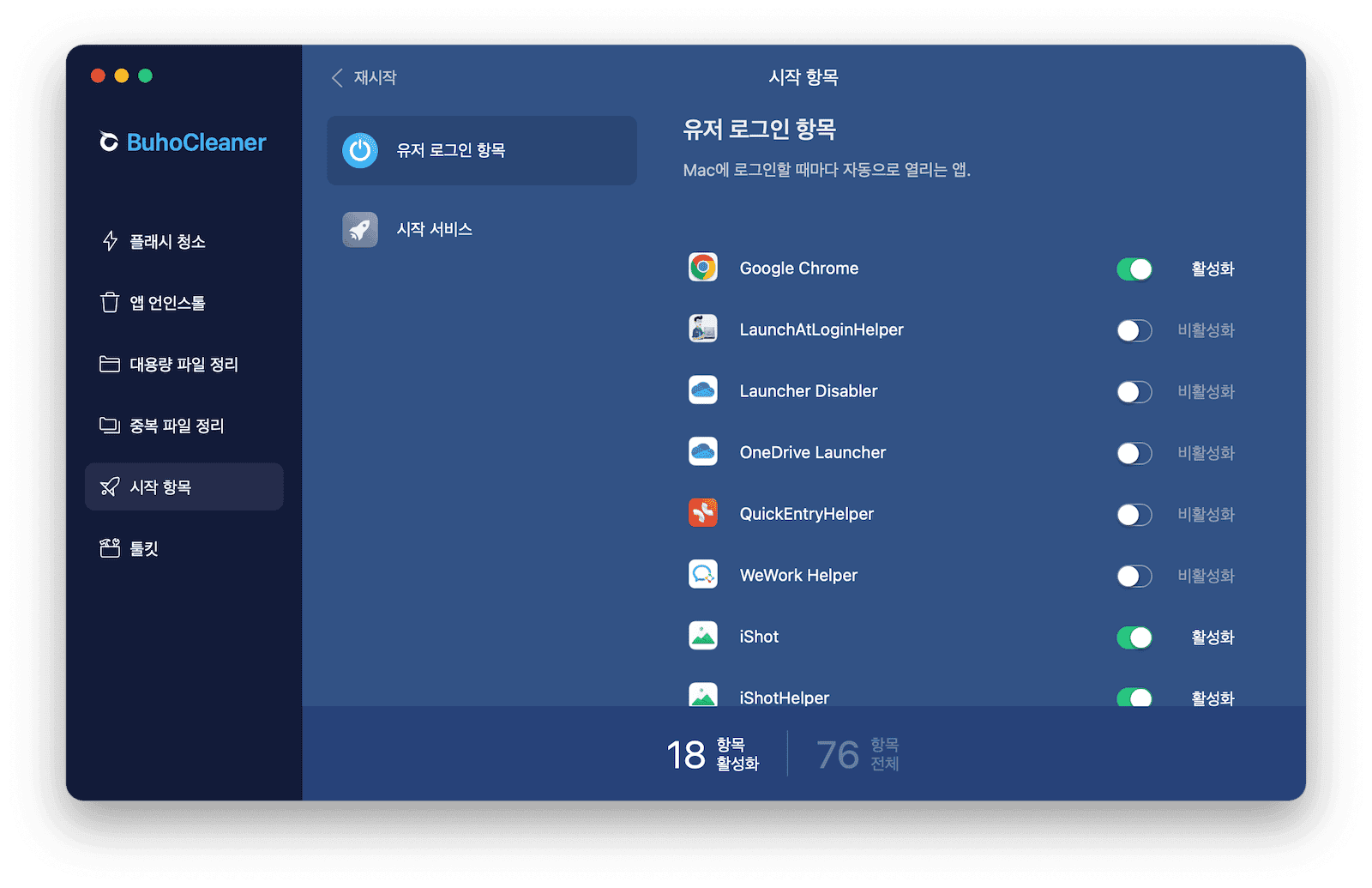 시작 항목 BuhoCleaner 비활성화