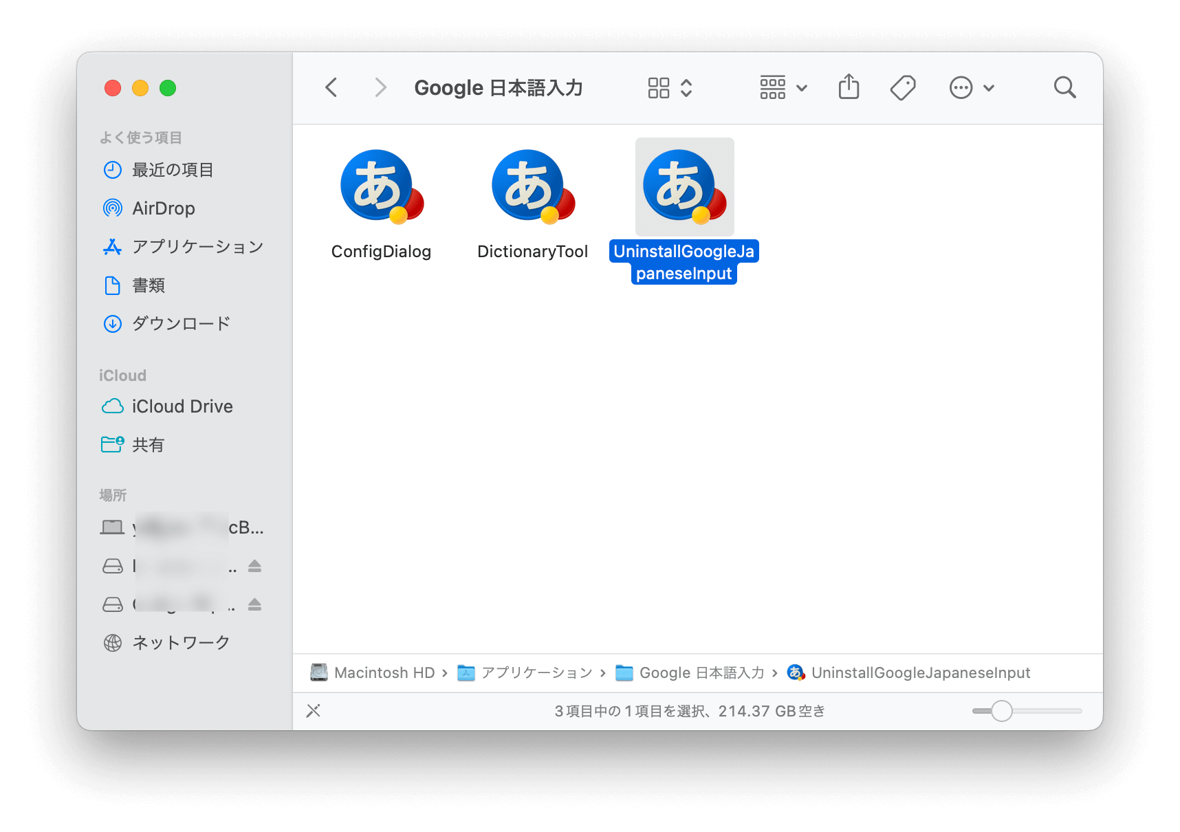 Google日本語入力のアンインストーラをクリック