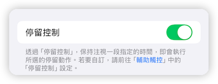 眼球追蹤停留控制
