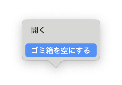 ゴミ箱を空にする