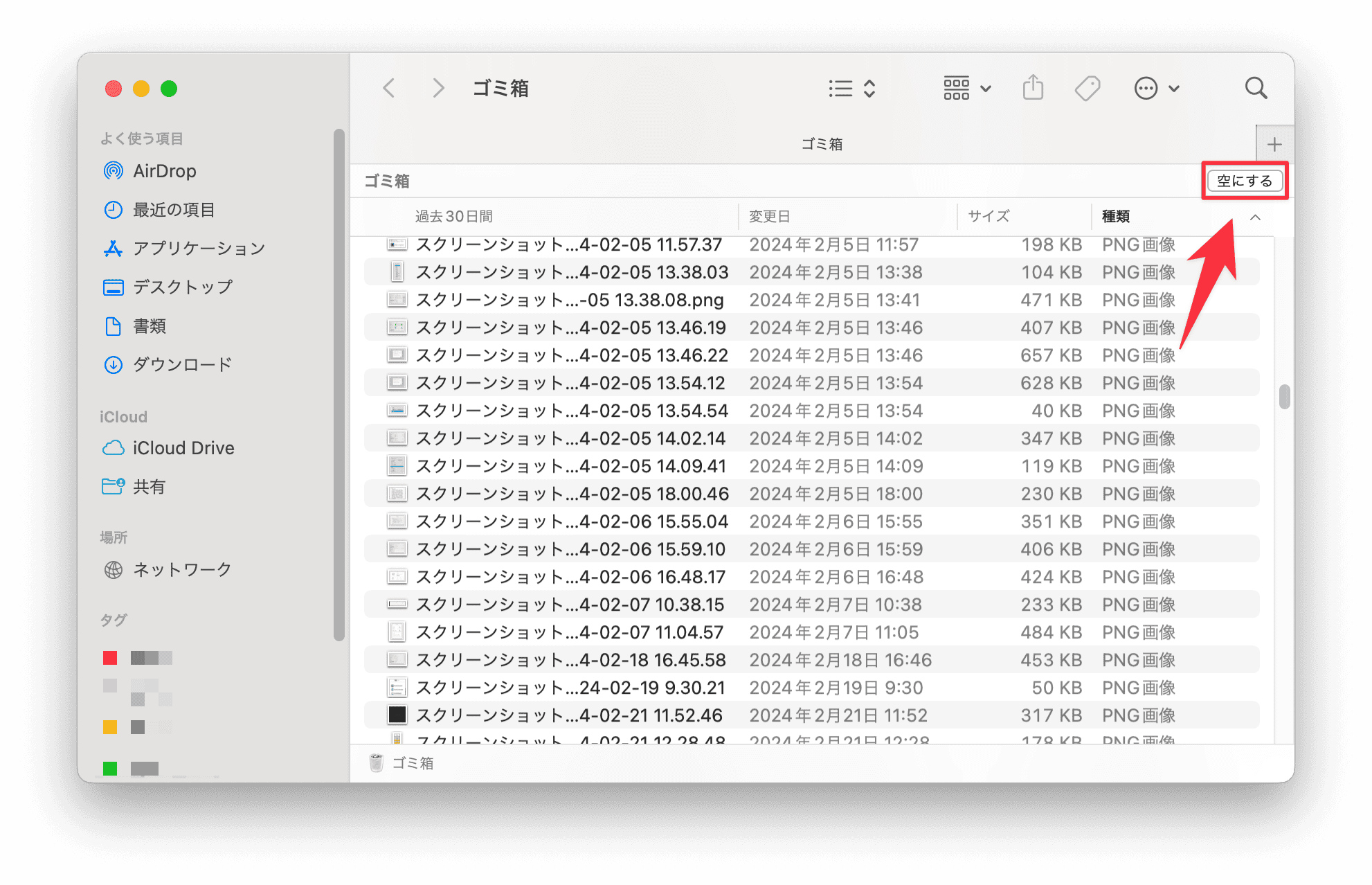 Macのゴミ箱を完全に空にする