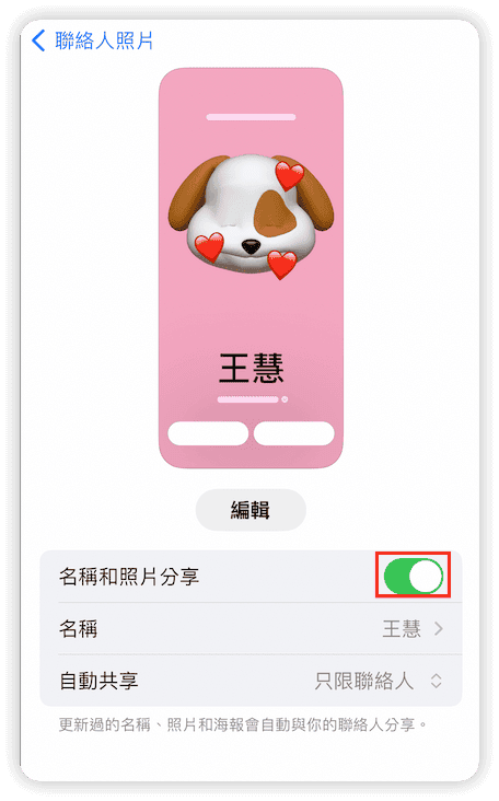 啟用名稱和照片分享