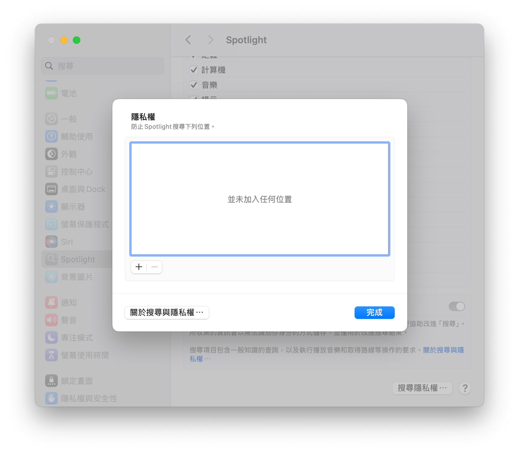 為 Spotlight 添加不想被搜尋的資料夾