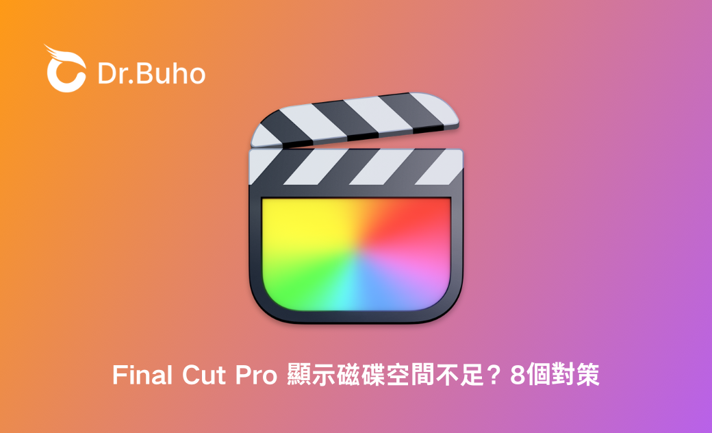 【已解決!】Final Cut Pro 顯示磁碟空間不足?8個對策