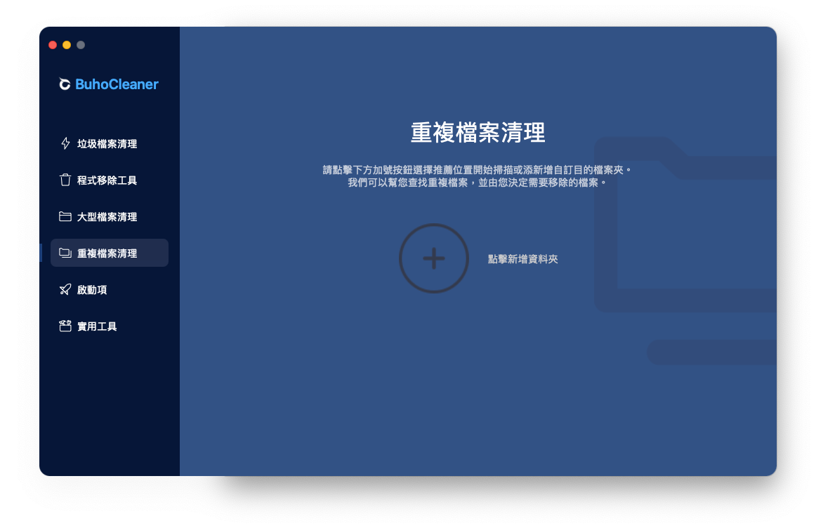 如何自動搜尋和刪除 Mac 上的重複檔案