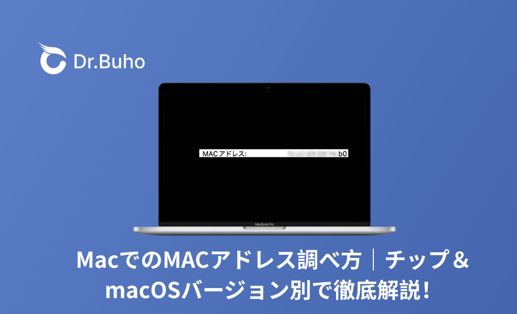 【2026年版】 MacでMACアドレスの確認方法完全ガイド