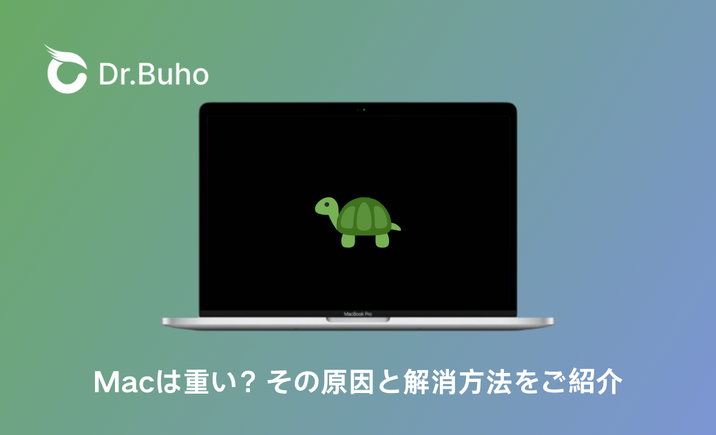 Macが重いと感じるときの解消方法