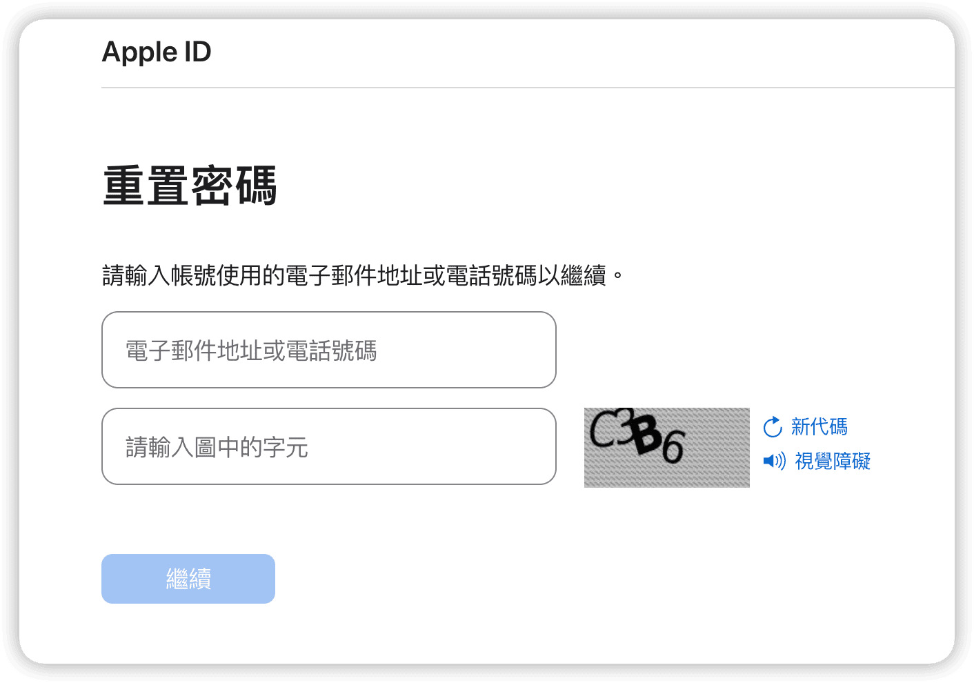 忘記 Apple ID 密碼,重置密碼