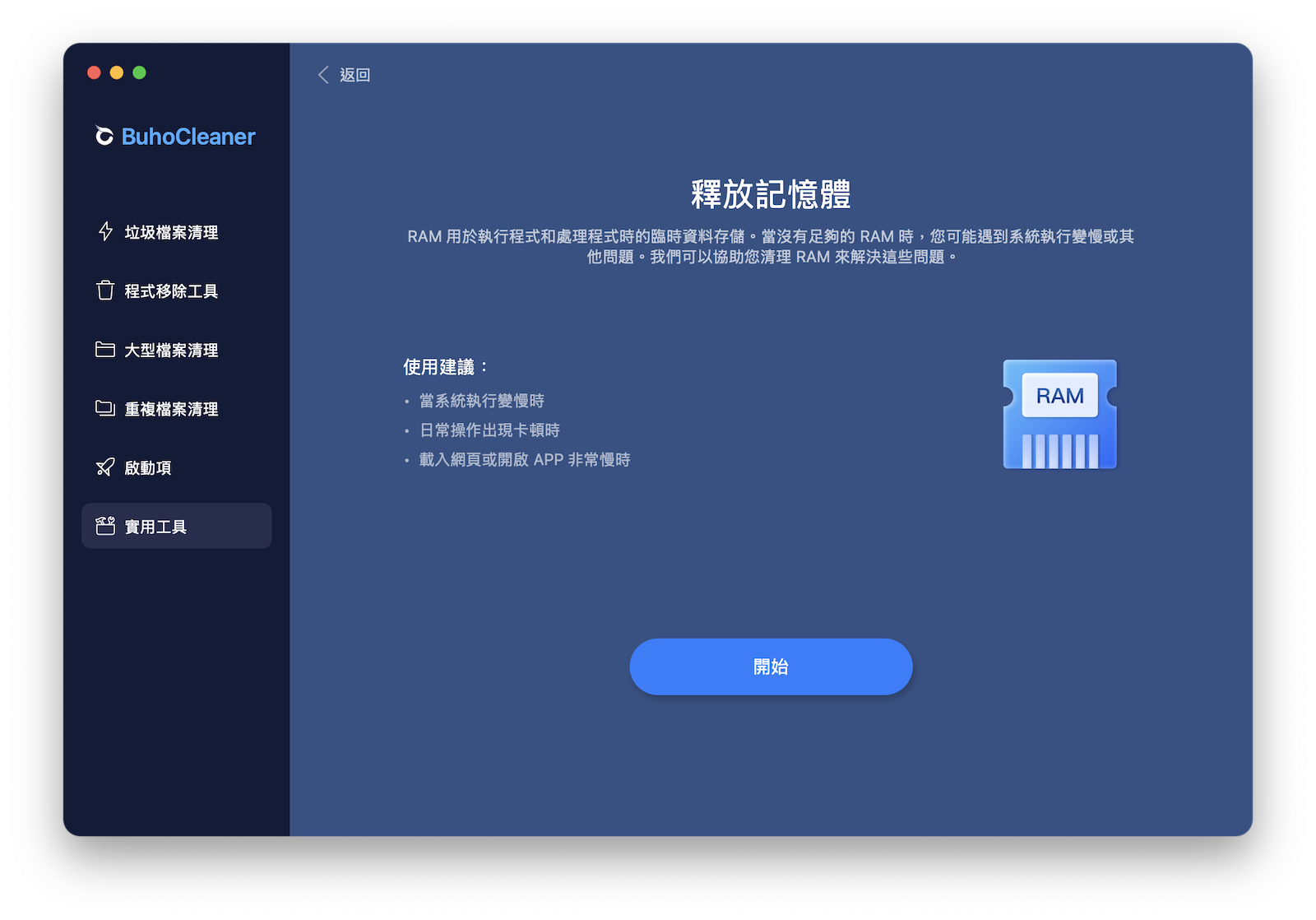 BuhoCleaner 一鍵釋放記憶體