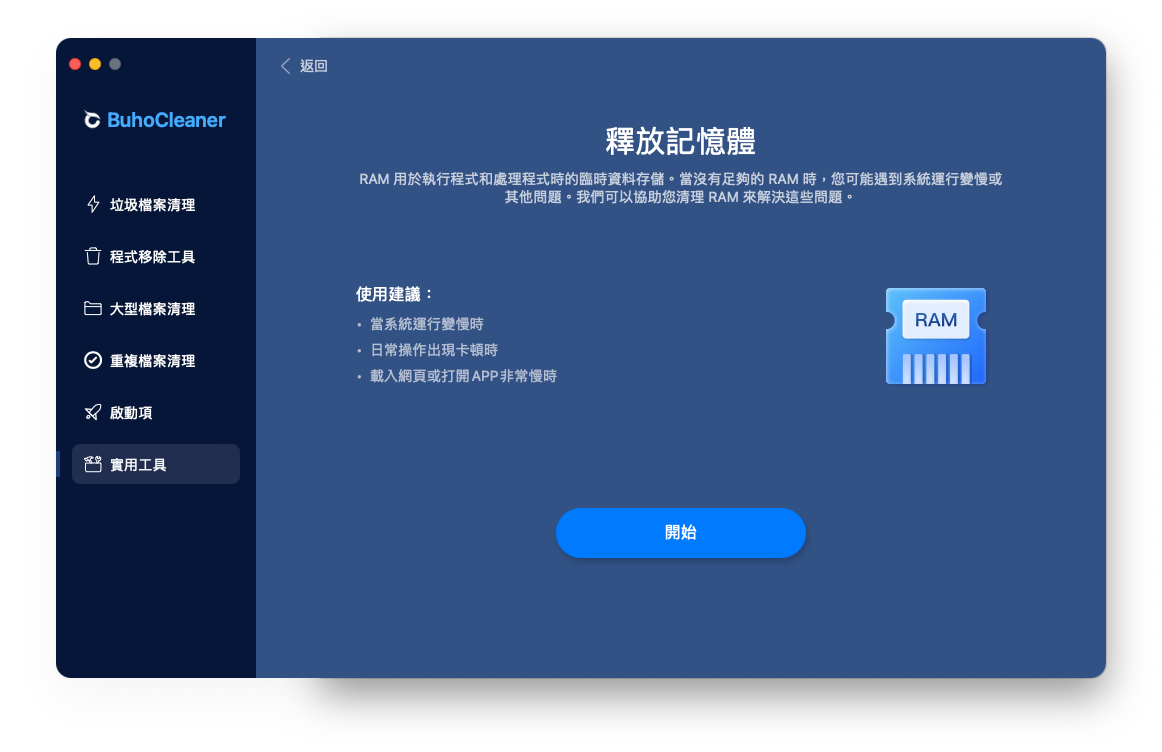 透過 「BuhoCleaner」一鍵釋放 Mac 記憶體