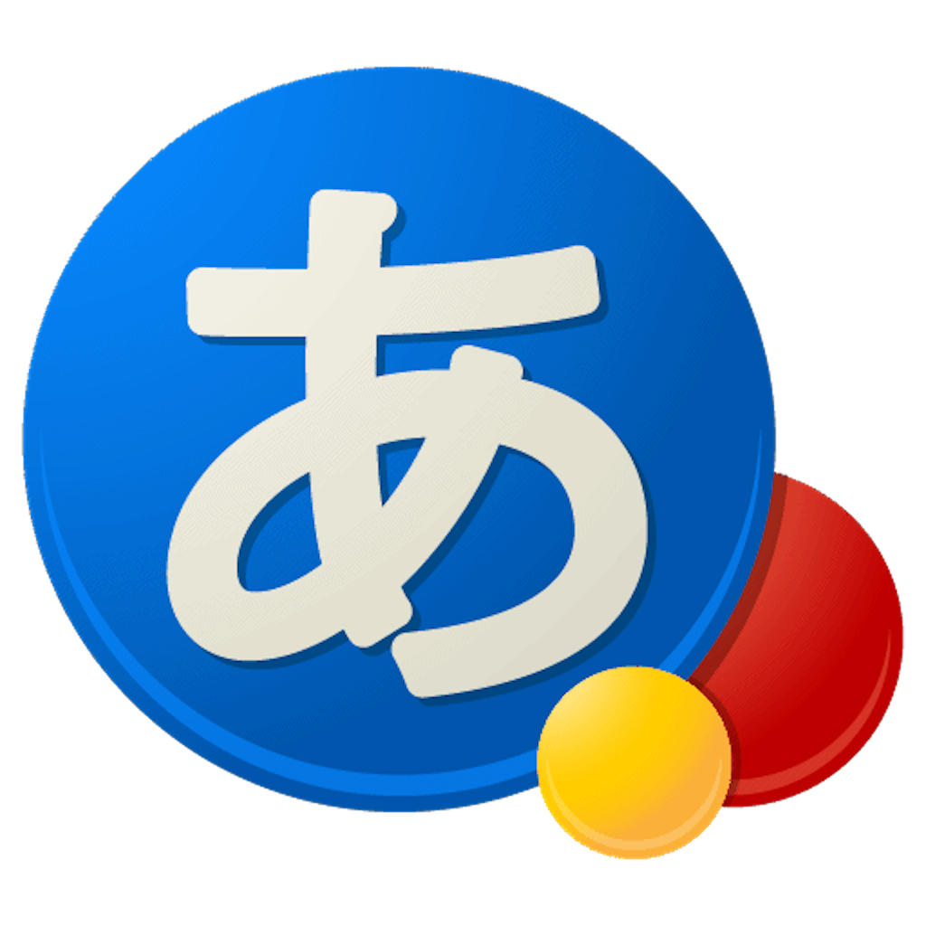Macに入れるすべきアプリ - Google 日本語入力