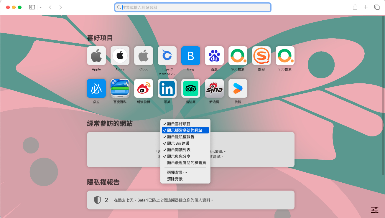 隱藏 Safari 經常參訪的網站