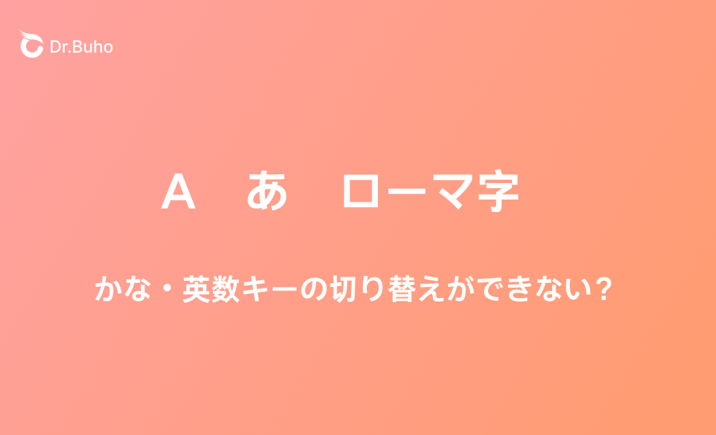 Macキーボードで「かな・英数」キーの切り替えができない時の対処法