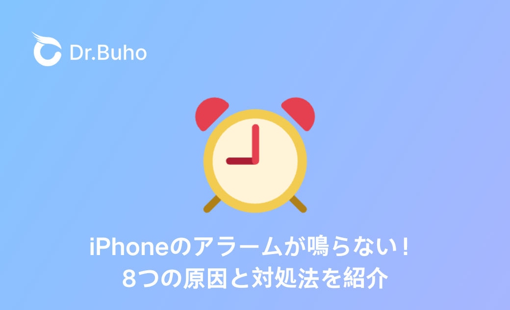 【iOS 26】iPhoneのアラームが鳴らない!8つの原因と対処法を紹介