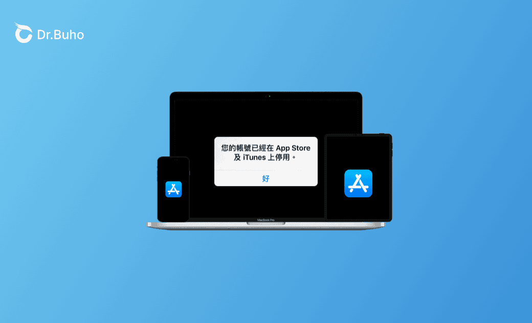 3 招解決「你的帳號已在 App Store 和 iTunes 中停用」
