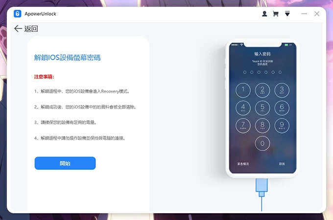 AnyUnlock 免費替代品 - ApowerUnlock