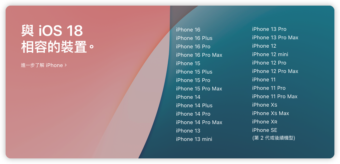 iOS 18 支援的 iPhone 機型