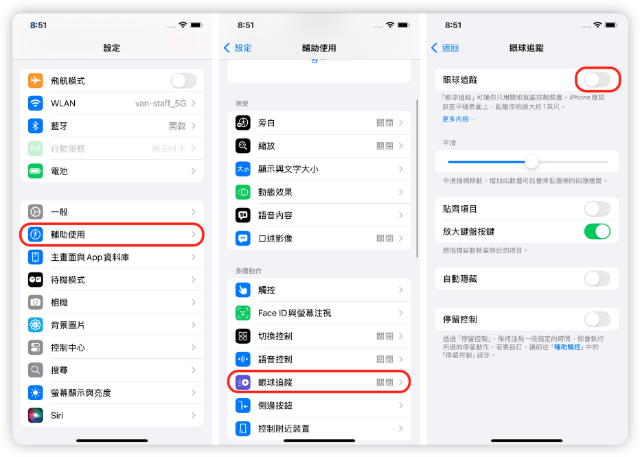 iOS 18 眼球追蹤