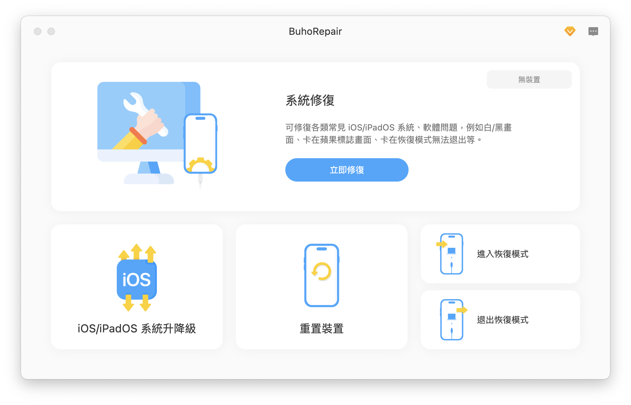 iOS 降級工具 BuhoRepair