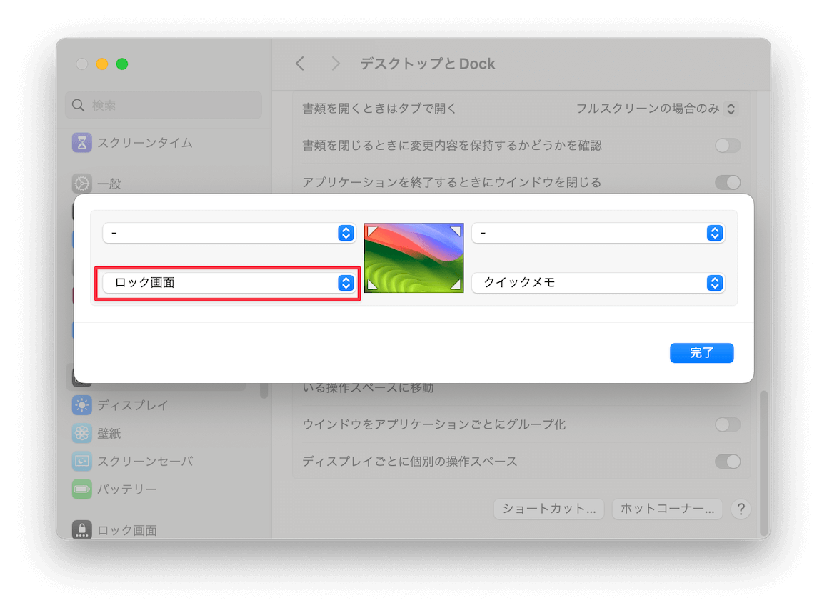ホットコーナーを使ってMacの画面をロックする