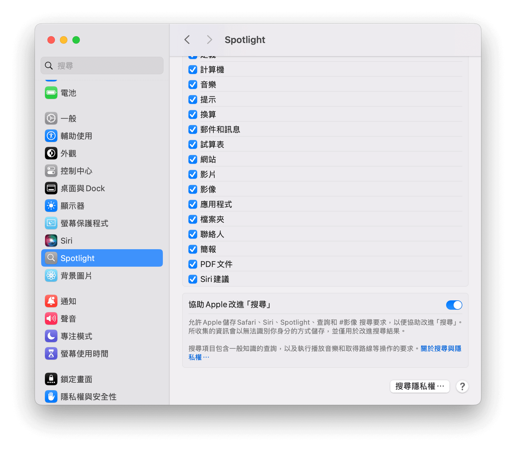 Mac Spotlight 搜尋設定