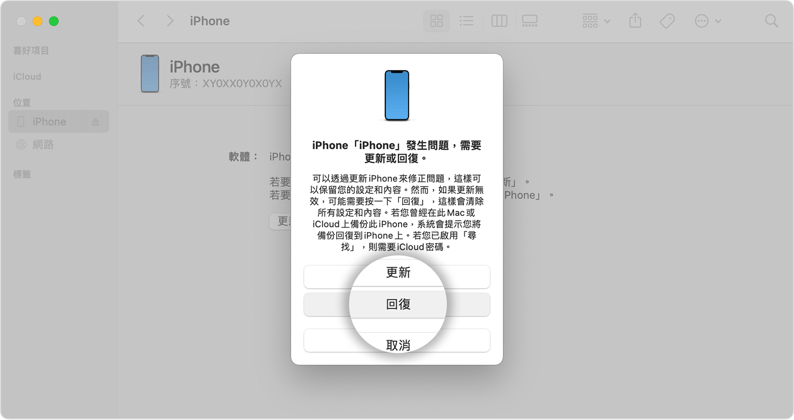 回復 iPhone 以解鎖
