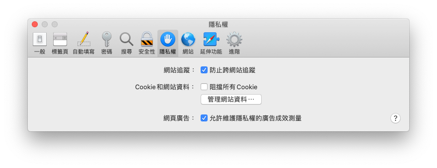 管理 Safari 網站資料