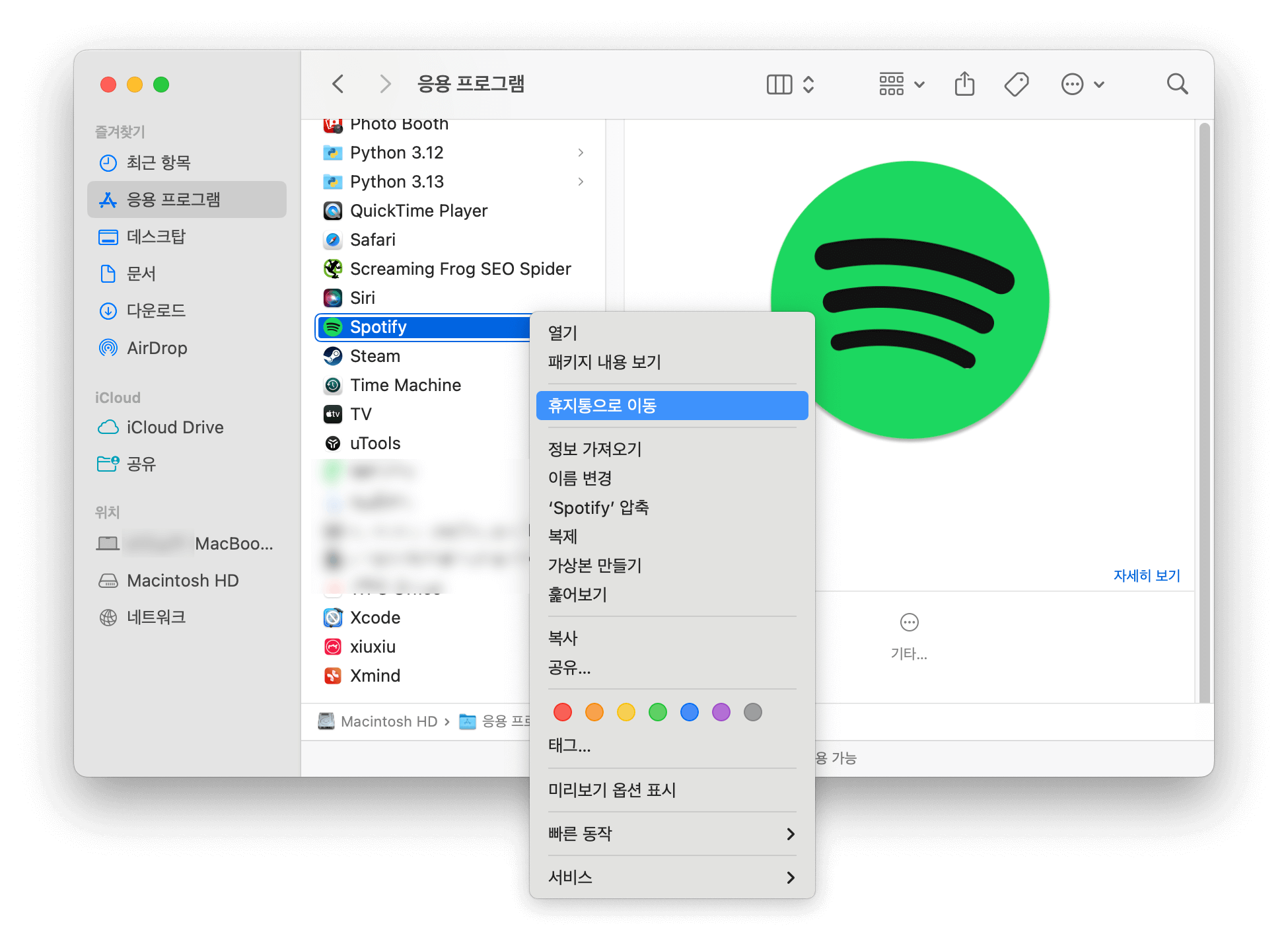 Spotify 애플리케이션 삭제