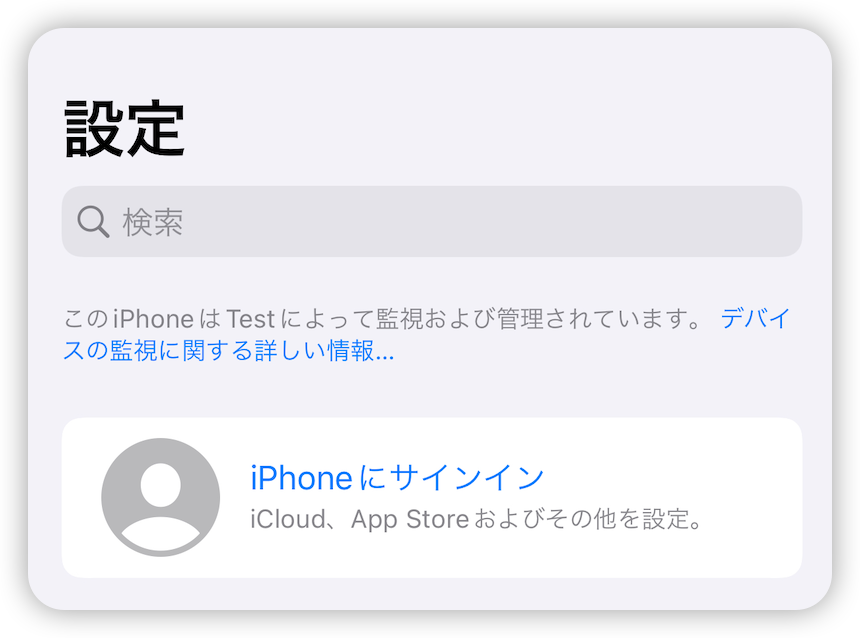 「設定経由」でiPhoneからMDMを削除する