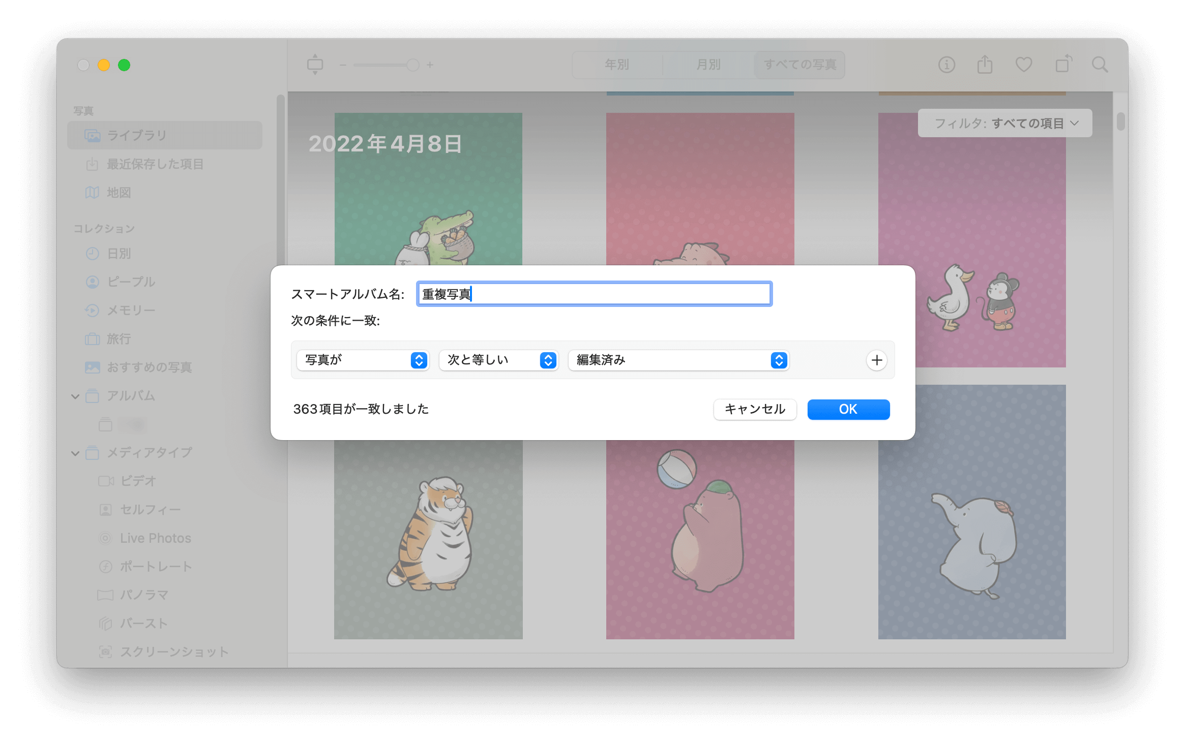 スマートアルバムに名前を付け、フィルタ条件を設定