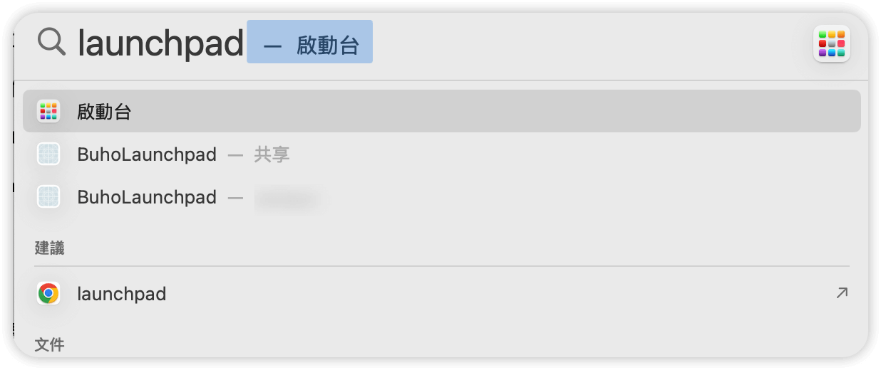 透過 Spotlight 搜尋開啟啟動台